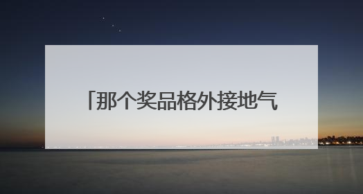 那个奖品格外接地气的篮球赛又开始了