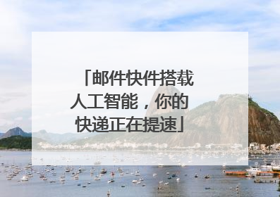 邮件快件搭载人工智能，你的快递正在提速