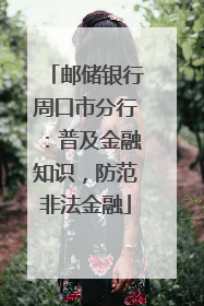 邮储银行周口市分行：普及金融知识，防范非法金融