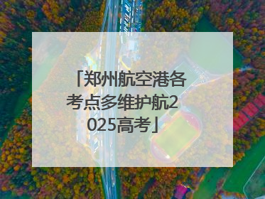 郑州航空港各考点多维护航2025高考