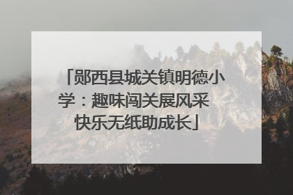 郧西县城关镇明德小学：趣味闯关展风采 快乐无纸助成长