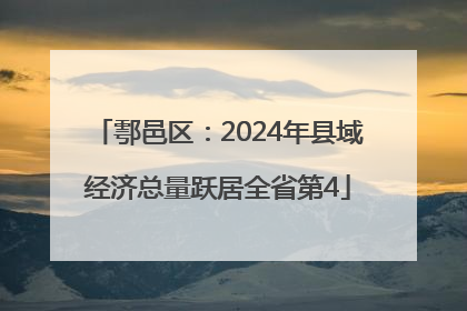 鄠邑区：2024年县域经济总量跃居全省第4
