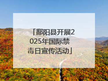 鄱阳县开展2025年国际禁毒日宣传活动