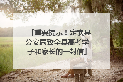 重要提示！定襄县公安局致全县高考学子和家长的一封信
