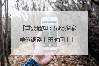 重要通知：昆明多家单位调整上班时间！