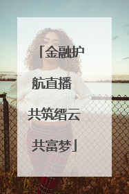 金融护航直播 共筑缙云共富梦