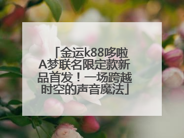 金运k88哆啦A梦联名限定款新品首发！一场跨越时空的声音魔法