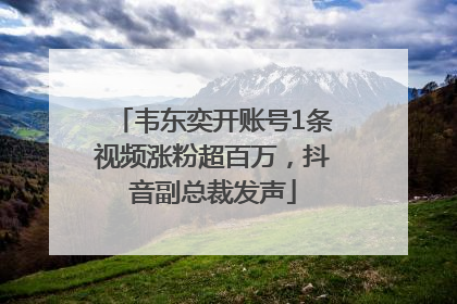 韦东奕开账号1条视频涨粉超百万，抖音副总裁发声