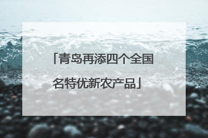 青岛再添四个全国名特优新农产品