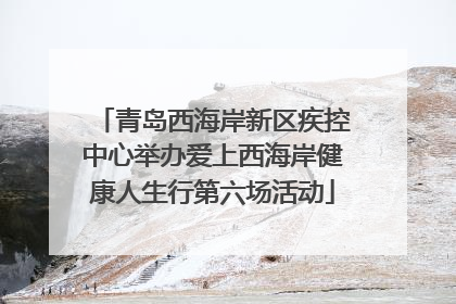 青岛西海岸新区疾控中心举办爱上西海岸健康人生行第六场活动