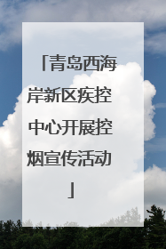 青岛西海岸新区疾控中心开展控烟宣传活动