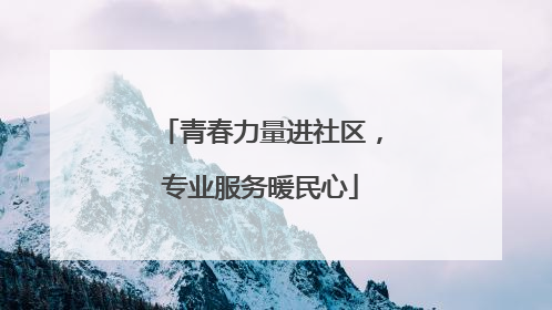青春力量进社区，专业服务暖民心