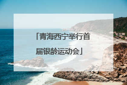 青海西宁举行首届银龄运动会