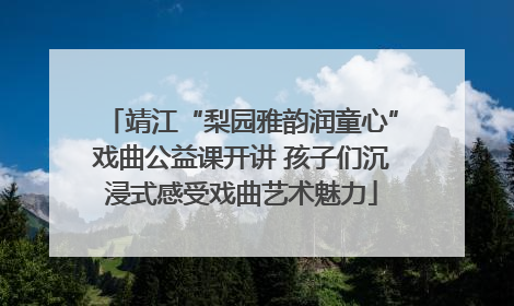 靖江“梨园雅韵润童心”戏曲公益课开讲 孩子们沉浸式感受戏曲艺术魅力