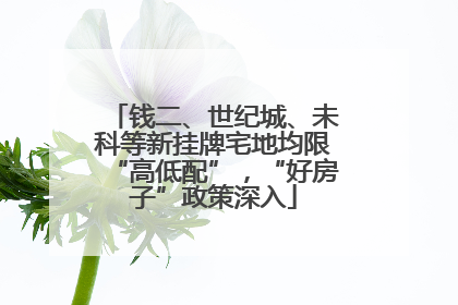钱二、世纪城、未科等新挂牌宅地均限“高低配”，“好房子”政策深入