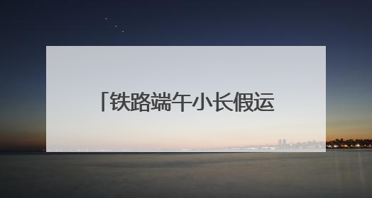 铁路端午小长假运输今日启动，成都车站预计发送旅客210.0万人次