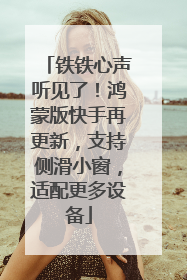 铁铁心声听见了！鸿蒙版快手再更新，支持侧滑小窗，适配更多设备