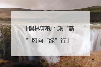 锡林郭勒：乘“新”风向“绿”行