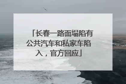 长春一路面塌陷有公共汽车和私家车陷入，官方回应