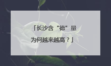 长沙含“德”量为何越来越高？
