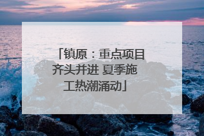 镇原：重点项目齐头并进 夏季施工热潮涌动