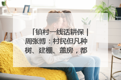 镇村一线话耕保｜周张博：村民但凡种树、建棚、盖房，都要向街道报批