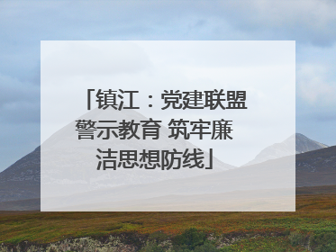 镇江：党建联盟警示教育 筑牢廉洁思想防线
