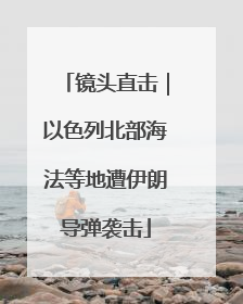 镜头直击｜以色列北部海法等地遭伊朗导弹袭击