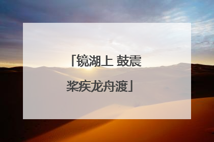 镜湖上 鼓震桨疾龙舟渡