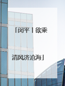 闵平丨欲乘清风济沧海