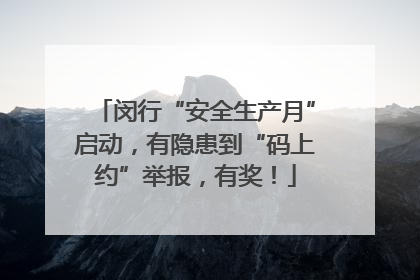 闵行“安全生产月”启动，有隐患到“码上约”举报，有奖！