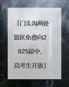 门头沟两处景区免费向2025届中、高考生开放