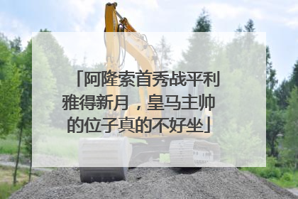 阿隆索首秀战平利雅得新月，皇马主帅的位子真的不好坐