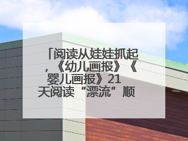 阅读从娃娃抓起，《幼儿画报》《婴儿画报》21 天阅读“漂流”顺义站启动
