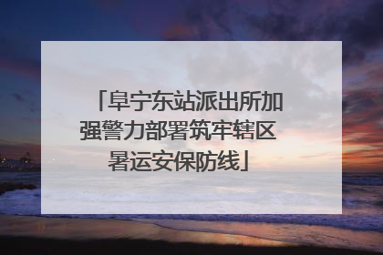 阜宁东站派出所加强警力部署筑牢辖区暑运安保防线