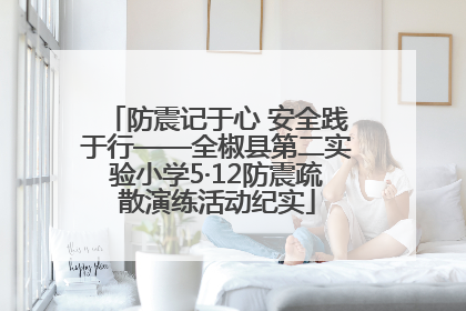 防震记于心 安全践于行——全椒县第二实验小学5·12防震疏散演练活动纪实