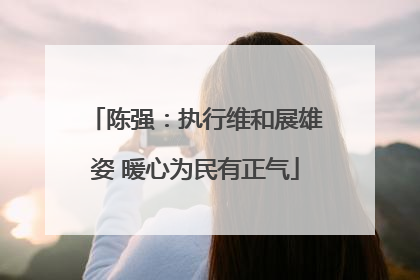 陈强：执行维和展雄姿 暖心为民有正气
