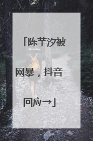 陈芋汐被网暴，抖音回应→