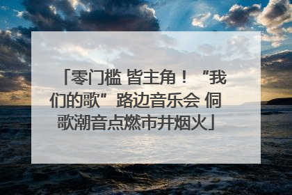 零门槛 皆主角！“我们的歌”路边音乐会 侗歌潮音点燃市井烟火