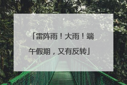 雷阵雨！大雨！端午假期，又有反转
