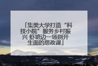 集美大学打造“科技小院”服务乡村振兴 虾塘边一场别开生面的思政课