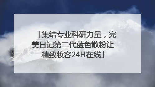 集结专业科研力量，完美日记第二代蓝色散粉让精致妆容24H在线