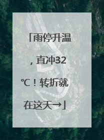 雨停升温，直冲32℃！转折就在这天→