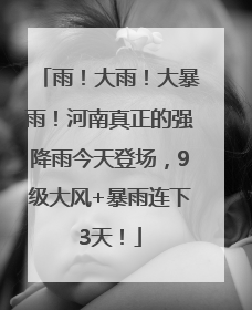 雨！大雨！大暴雨！河南真正的强降雨今天登场，9级大风+暴雨连下3天！