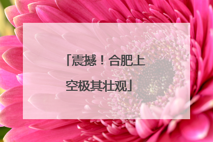 震撼！合肥上空极其壮观