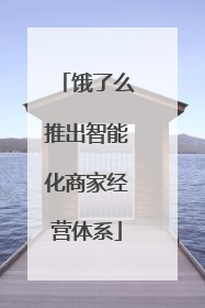 饿了么推出智能化商家经营体系