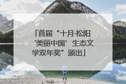 首届“十月·松阳‘美丽中国’生态文学双年奖”颁出