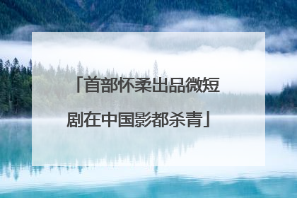 首部怀柔出品微短剧在中国影都杀青