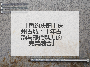 香约庆阳丨庆州古城：千年古韵与现代魅力的完美融合