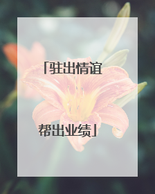 驻出情谊 帮出业绩